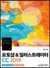 design school 포토샵 & 일러스트레이터 CC 2019