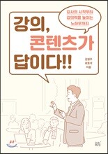 강의, 콘텐츠가 답이다