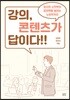 강의, 콘텐츠가 답이다