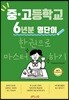 중고등학교 6년분 영단어 한권으로 마스터하기