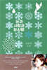 눈과 사람과 눈사람
