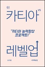 카티아 레벨업