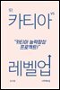 카티아 레벨업