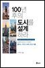 100년 후의 도시를 설계하라