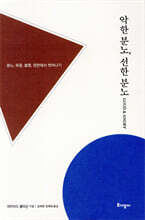 악한 분노, 선한 분노