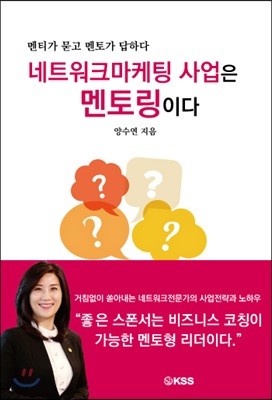 네트워크마케팅 사업은 멘토링이다