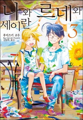 나와 르네와 세이란 3