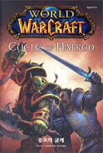 월드 오브 워크래프트 : 증오의 굴레