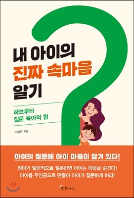 내 아이의 진짜 속마음 알기