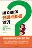 내 아이의 진짜 속마음 알기