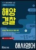 2020 해양경찰 해사영어 기출문제집
