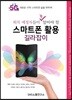 퇴직 예정자들이 꼭 알아야 할 스마트폰 활용 길라잡이