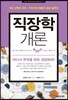직장학 개론
