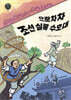 으랏차차 조선 실록 수호대