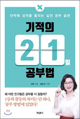 기적의 21일 공부법