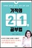기적의 21일 공부법