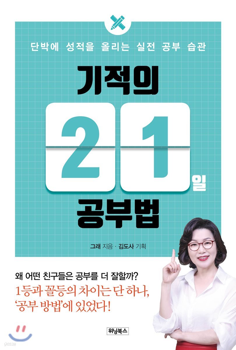 기적의 21일 공부법