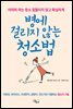 병에 걸리지 않는 청소법