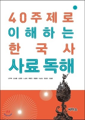 40 주제로 이해하는 한국사 사료 독해