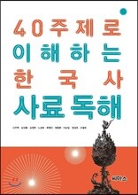 40 주제로 이해하는 한국사 사료 독해