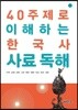 40 주제로 이해하는 한국사 사료 독해