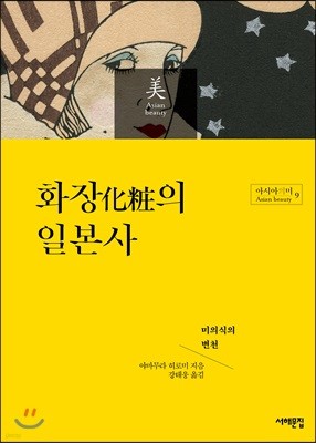 화장의 일본사