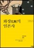 화장의 일본사