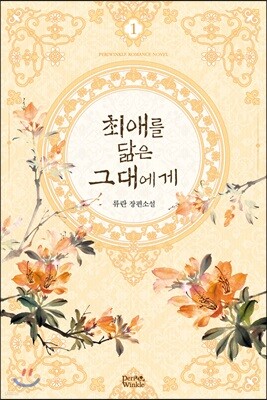 최애를 닮은 그대에게 1