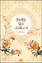 최애를 닮은 그대에게 1