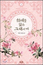 최애를 닮은 그대에게 2
