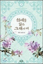 최애를 닮은 그대에게 3