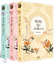 최애를 닮은 그대에게 세트