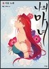 나의 마녀 1
