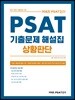 2020 커넥츠 PSAT단기 PSAT상황판단 기출문제 해설집