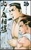 火ノ丸相撲  26