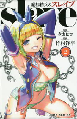 魔都精兵のスレイブ  2