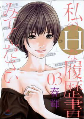 私のHな履歷書みてください 3