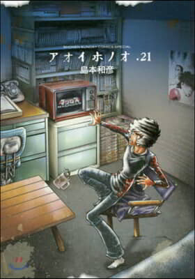 アオイホノオ 21
