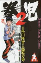 拳兒2