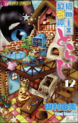 猫mix幻奇譚とらじ 12
