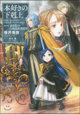 本好きの下剋上 司書になるためには手段を選んでいられません 第4部 貴族院の自稱圖書委員(7)