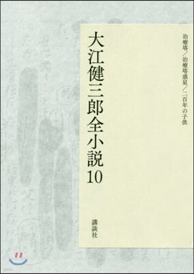 大江健三郞全小說(10)