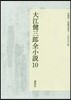 大江健三郞全小說(10)