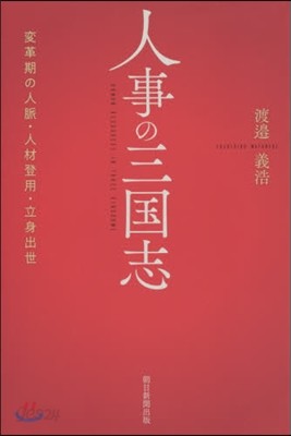 人事の三國志 變革期の人脈.人材登用.立