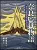奈良監獄物語
