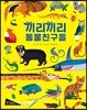 끼리끼리 동물 친구들