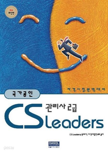 국가공인 CS Leaders 관리사 2급