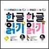 아주 쉽고 신나는 한글 읽기 3~4 세트: 한 글자 1~2