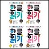 아주 쉽고 신나는 한글 읽기 4권 세트: 모음+자음+한 글자 1~2