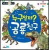 누구일까? 공룡 친구